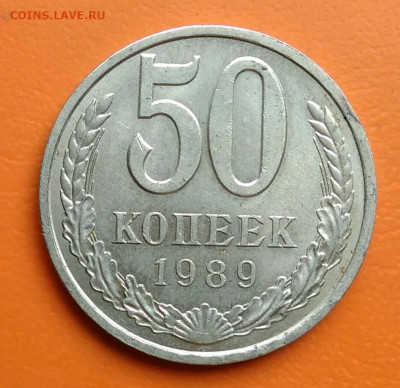 50 копеек 1989 года до 19.05.2024 - IMG_20240514_194121