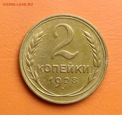 2 копейки 1928 года до 19.05.2024 - IMG_20240514_194255