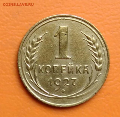 1 копейка 1927 года до 19.05.2024 - IMG_20240514_194154
