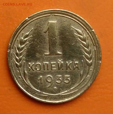 1 копейка 1933 года до 19.05.2024 - IMG_20240516_183522