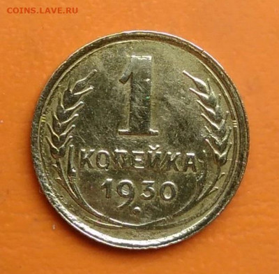 1 копейка 1930 года до 19.05.2024 - IMG_20240516_183556