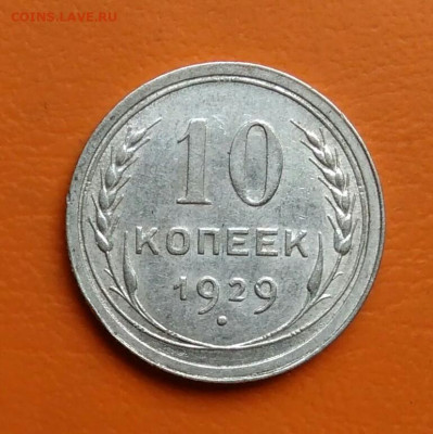 10 копеек 1929 года до 19.05.2024 - IMG_20240514_194348
