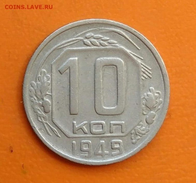 10 копеек 1949 года до 19.05.2024 - IMG_20240508_215458