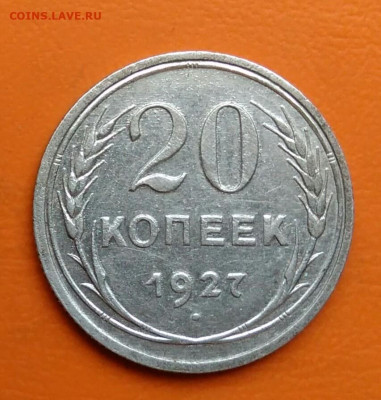 20 копеек 1927 года до 19.05.2024 - IMG_20240508_024006