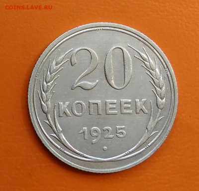 20 копеек 1925 года до 19.05.2024 - IMG_20240508_215003