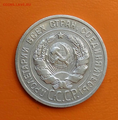 20 копеек 1925 года до 19.05.2024 - IMG_20240508_215018