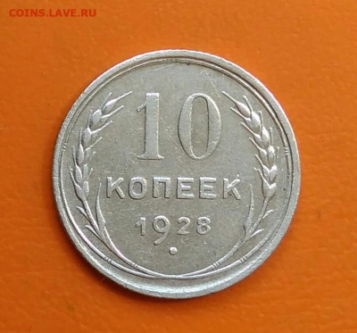 10 копеек 1928 года до 19.05.2024 - IMG_20240508_213356
