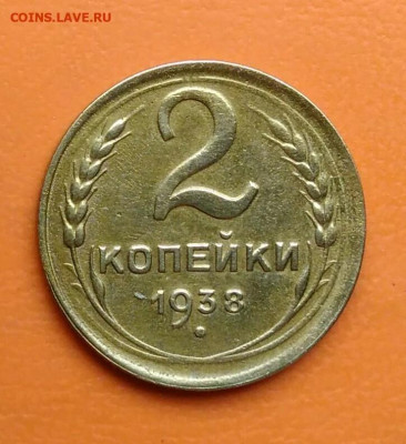2 копейки 1938 года до 19.05.2024 - IMG_20240508_010307