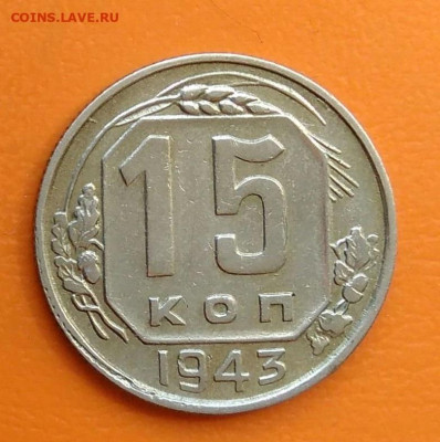 15 копеек 1943 года до 19.05.2024 - IMG_20240508_215854