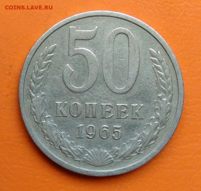 50 копеек 1965 года до 19.05.2024 - IMG_20240508_023726