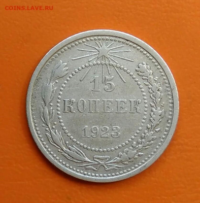 15 копеек 1923 года до 19.05.2024 - IMG_20240508_214351