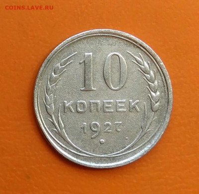 10 копеек 1927 года до 19.05.2024 - IMG_20240508_215350