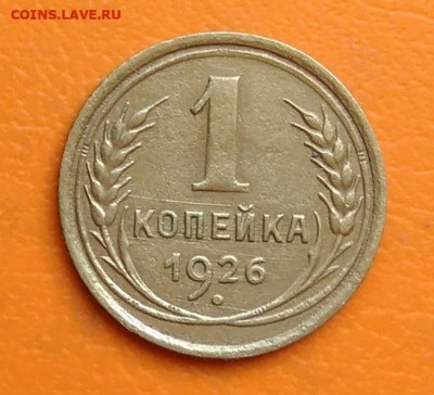 1 копейка 1926 года до 19.05.2024 - IMG_20240428_211758