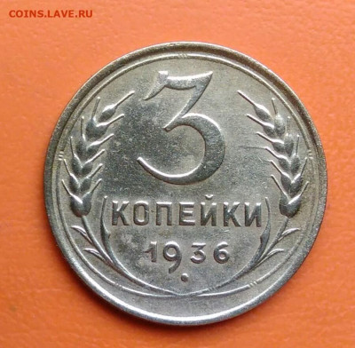 3 копейки 1936 года до 19.05.2024 - IMG_20240508_010439