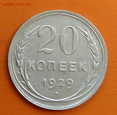 20 копеек 1929 года до 19.05.2024 - IMG_20240508_215742