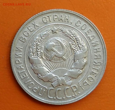20 копеек 1929 года до 19.05.2024 - IMG_20240508_215801