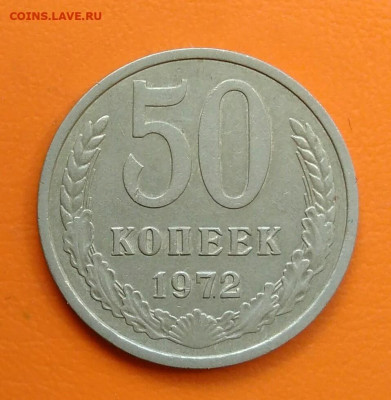 50 копеек 1972 года до 19.05.2024 - IMG_20240508_213142