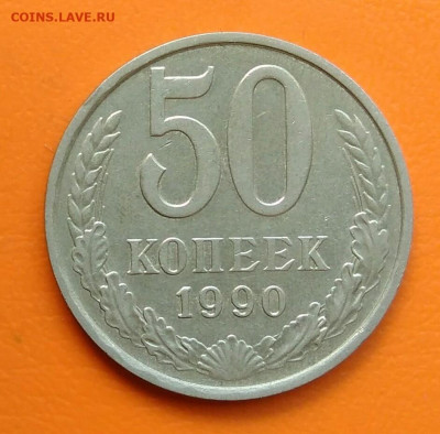 50 копеек 1990 года до 19.05.2024 - IMG_20240508_213104