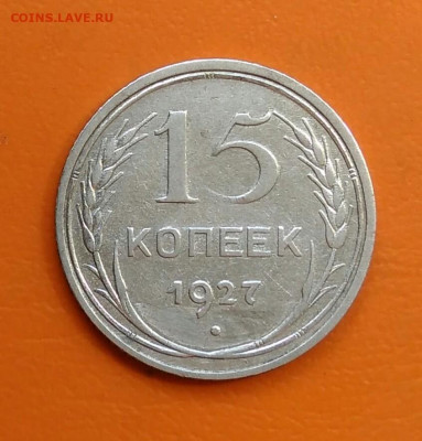15 копеек 1927 года до 19.05.2024 - IMG_20240508_213429