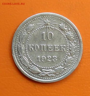 10 копеек 1923 года до 19.05.2024 - IMG_20240508_214312