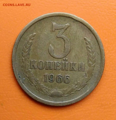 3 копейки 1966 года до 19.05.2024 - IMG_20240508_023930