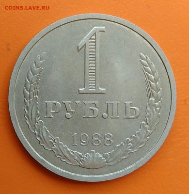 1 рубль 1988 года до 19.05.2024 - IMG_20240508_215952