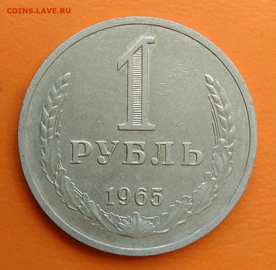 1 рубль 1965 года до 19.05.2024 - IMG_20240508_220024