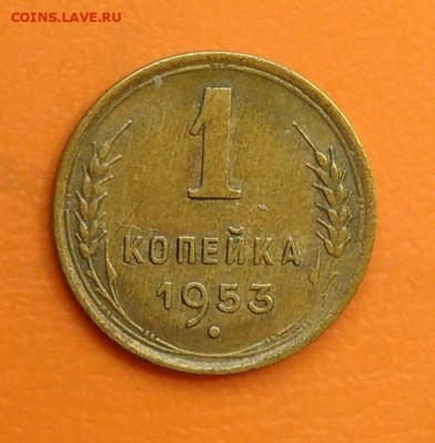 1 копейка 1953 года до 19.05.2024 - IMG_20240508_215531