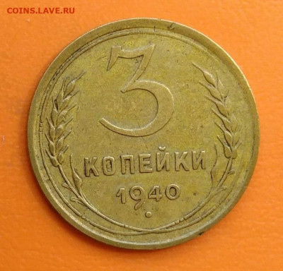 3 копейки 1940 года до 19.05.2024 - IMG_20240508_215601