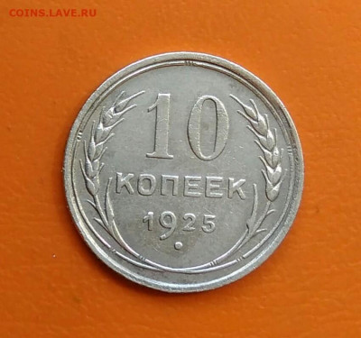 10 копеек 1925 года до 19.05.2024 - IMG_20240508_214553