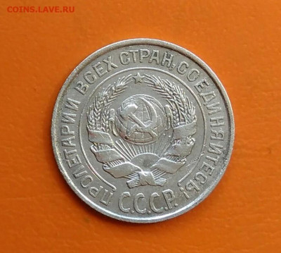 10 копеек 1925 года до 19.05.2024 - IMG_20240508_214610