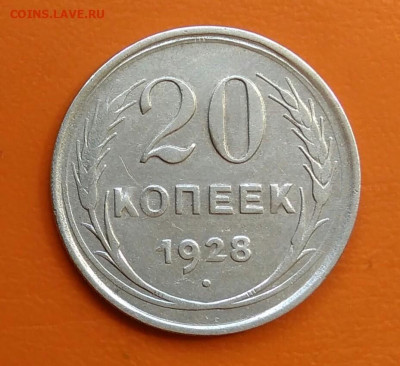 20 копеек 1928 года до 19.05.2024 - IMG_20240508_214509