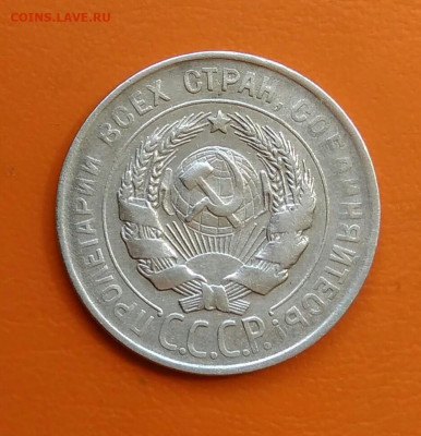 20 копеек 1928 года до 19.05.2024 - IMG_20240508_214526