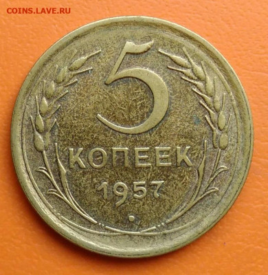 5 копеек 1957 года до 19.05.2024 - IMG_20240428_215553