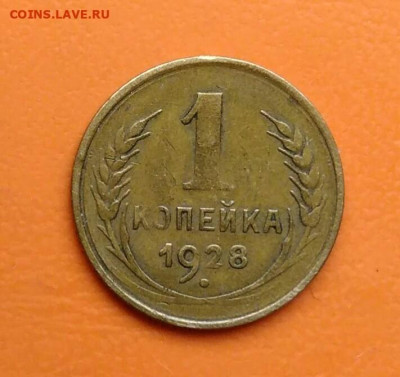 1 копейка 1928 года до 19.05.2024 - IMG_20240508_023415