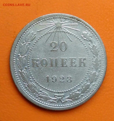 20 копеек 1923 года до 19.05.2024 - IMG_20240508_023657