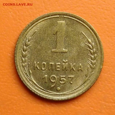 1 копейка 1957 года до 19.05.2024 - IMG_20240428_215727