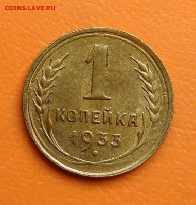 1 копейка 1933 года до 19.05.2024 - IMG_20240428_215829