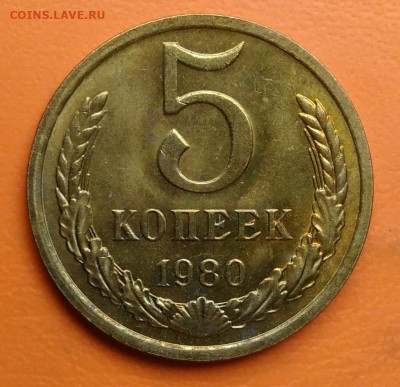 5 копеек 1980 года UNC до 19.05.2024 - IMG_20240511_215020