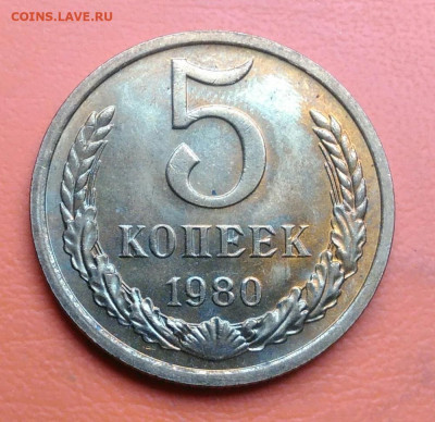 5 копеек 1980 года UNC до 19.05.2024 - IMG_20240511_215035