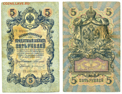 5 рублей 1909 Коншин-Гр.Иванов(царский выпуск)до 21.05 22-00 - 5p1909_Konshin_Ivanov