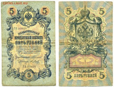 5 рублей 1909 Коншин-Я.Метц (царский выпуск) до 21.05 22-00 - 5p1909_Konshin_Metc
