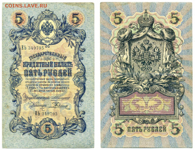 5 рублей 1909 Коншин-Родионов (царский выпуск)до 21.05 22-00 - 5p1909_Konshin_Rodionov