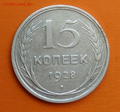 15 копеек 1928 года до 19.05.2024 - IMG_20240508_220053