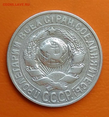 15 копеек 1928 года до 19.05.2024 - IMG_20240508_220108