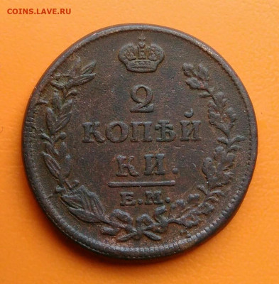 2 копейки 1814 года ем нм до 19.05.2024 - IMG_20240508_023045