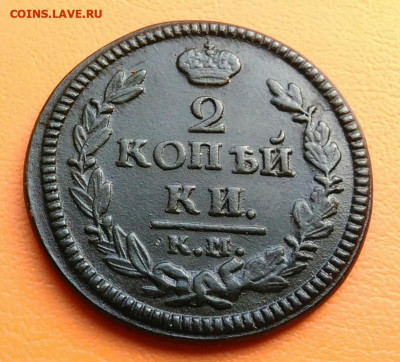 2 копейки 1826 года км ам до 19.05.2024 - IMG_20240428_203252