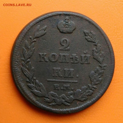2 копейки 1811 года ем нм до 19.05.2024 - IMG_20240508_023127
