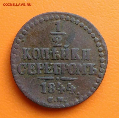 2 копейки 1844 года см до 19.05.2024 - IMG_20240428_213328