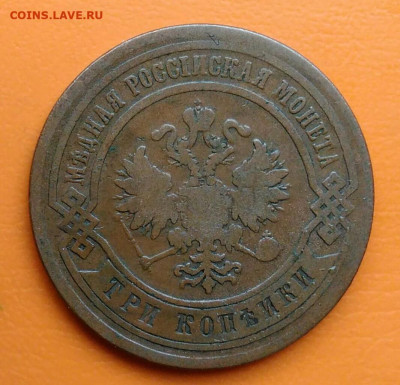 3 копейки 1882 года до 19.05.2024 - IMG_20240508_023644